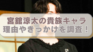 Snowman宮舘涼太さんの画像に「宮舘涼太の貴族キャラ　理由やきっかけを調査！」のテキスト入り。