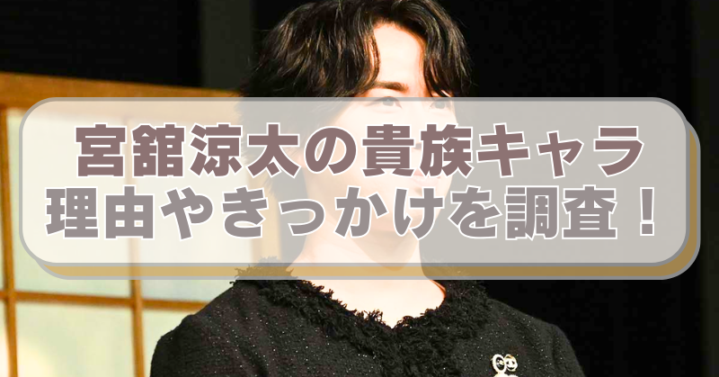 Snowman宮舘涼太さんの画像に「宮舘涼太の貴族キャラ　理由やきっかけを調査！」のテキスト入り。