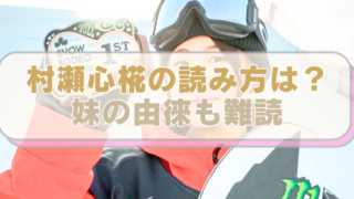スノーボード・村瀬選手の画像に「村瀬心椛の読み方は？　妹の由徠も難読」のテキスト入り。