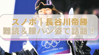 スノボ長谷川帝勝選手の画像に「スノボ｜長谷川帝勝　難読＆腰パン姿で話題！」のテキスト入り。