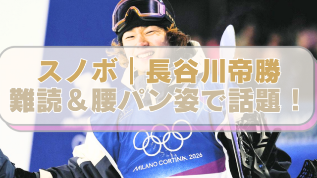 スノボ長谷川帝勝選手の画像に「スノボ｜長谷川帝勝　難読＆腰パン姿で話題！」のテキスト入り。