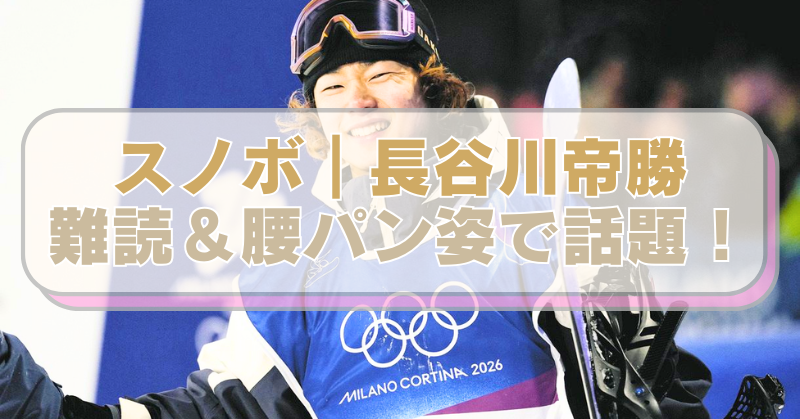 スノボ長谷川帝勝選手の画像に「スノボ｜長谷川帝勝　難読＆腰パン姿で話題！」のテキスト入り。