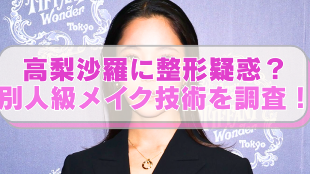 スキージャンプ・高梨沙羅選手の画像に「高梨沙羅に整形疑惑？　別人級メイク技術を調査！」のテキスト入り。