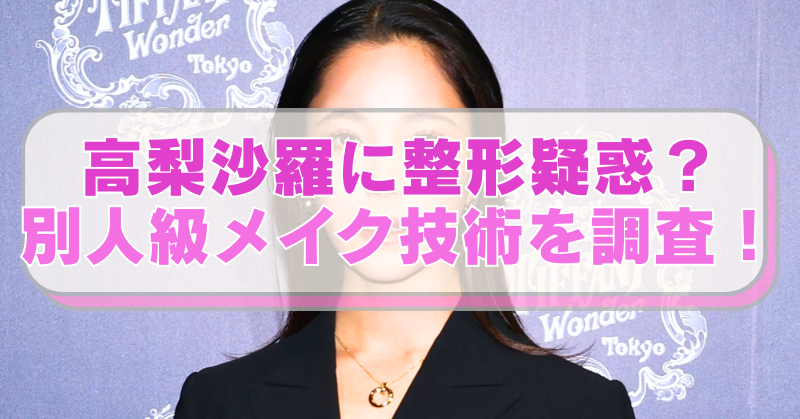 スキージャンプ・高梨沙羅選手の画像に「高梨沙羅に整形疑惑？　別人級メイク技術を調査！」のテキスト入り。