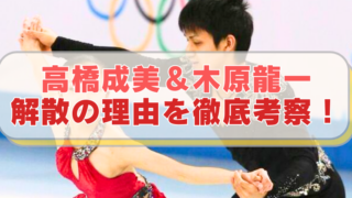 フィギュアスケートの高橋成美＆木原龍一・元ペアの画像に「高橋成美＆木原龍一　解散の理由を徹底考察！」のテキスト入り。