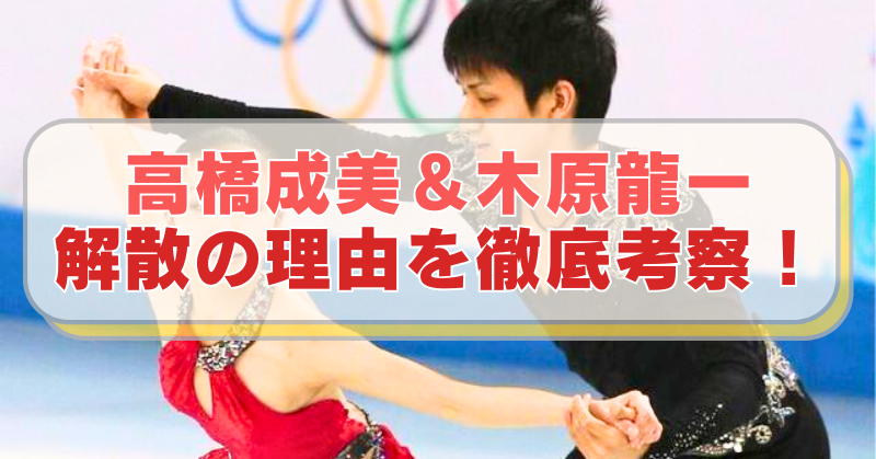 フィギュアスケートの高橋成美＆木原龍一・元ペアの画像に「高橋成美＆木原龍一　解散の理由を徹底考察！」のテキスト入り。
