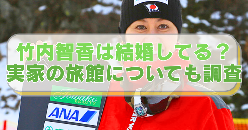 スノボ竹内智香選手の画像に「竹内智香は結婚してる？　実家の旅館についても調査」のテキスト入り。