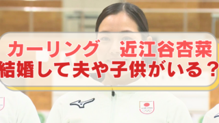 カーリング・近江谷安菜選手の画像に「カーリング　近江谷杏菜　結婚して夫や子供がいる？」のテキスト入り。