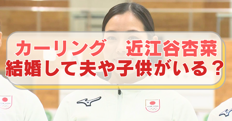 カーリング・近江谷安菜選手の画像に「カーリング　近江谷杏菜　結婚して夫や子供がいる？」のテキスト入り。