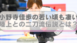 カーリング・小野寺佳歩選手の画像に「小野寺佳歩の若い頃も凄い　　　陸上との二刀流伝説とは？」のテキスト入り。