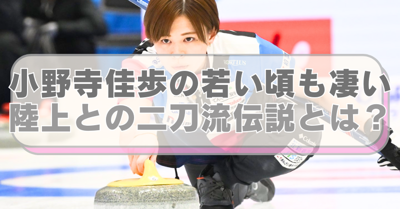 カーリング・小野寺佳歩選手の画像に「小野寺佳歩の若い頃も凄い　　　陸上との二刀流伝説とは？」のテキスト入り。