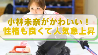 カーリング小林未奈選手の画像に「小林未奈がかわいい！　性格も良くて人気急上昇」のテキスト入り。