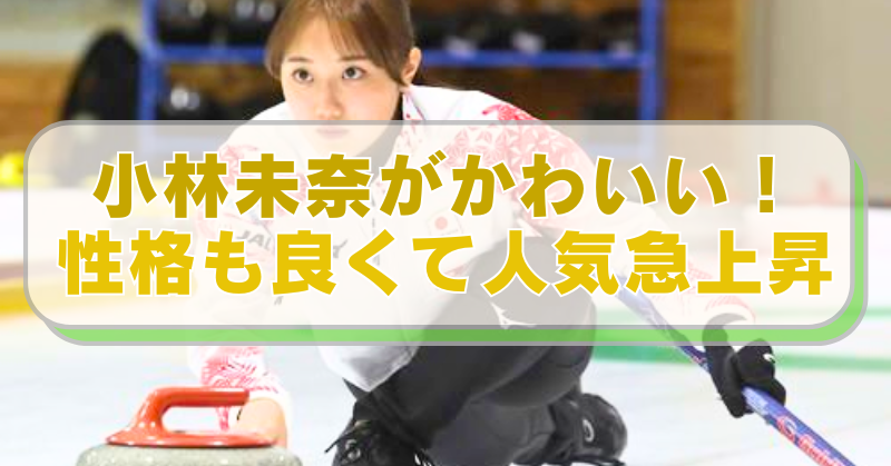カーリング小林未奈選手の画像に「小林未奈がかわいい！　性格も良くて人気急上昇」のテキスト入り。