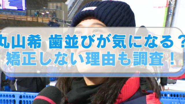 丸山希選手の画像に「丸山希 歯並びが気になる？　矯正しない理由も調査！」のテキスト入り。