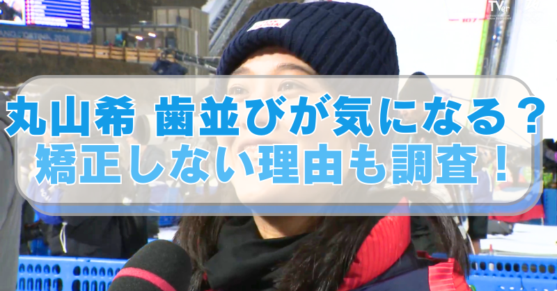 丸山希選手の画像に「丸山希 歯並びが気になる？　矯正しない理由も調査！」のテキスト入り。