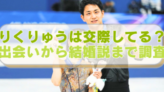 「りくりゅう」こと三浦 璃来選手と木原龍一選手の画像に「りくりゅうは交際してる？　　出会いから結婚説まで調査」のテキスト入り。