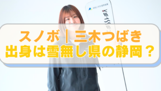 スノーボード・三木つばき選手の画像に「スノボ｜三木つばき　出身は雪無し県の静岡？」のテキスト入り。