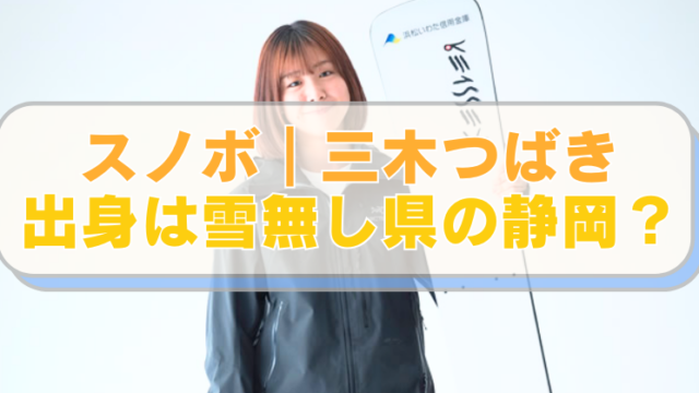 スノーボード・三木つばき選手の画像に「スノボ｜三木つばき　出身は雪無し県の静岡？」のテキスト入り。