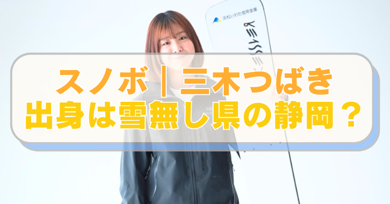 スノーボード・三木つばき選手の画像に「スノボ｜三木つばき　出身は雪無し県の静岡？」のテキスト入り。