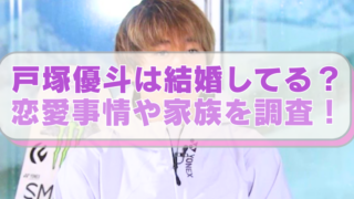 スノボ戸塚優斗選手の画像に「戸塚優斗は結婚してる？　恋愛事情や家族を調査！」のテキスト入り。
