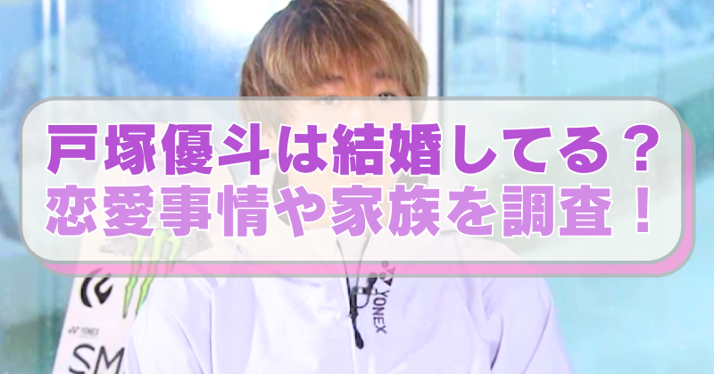 スノボ戸塚優斗選手の画像に「戸塚優斗は結婚してる？　恋愛事情や家族を調査！」のテキスト入り。