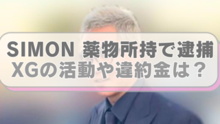SIMONの画像に「SIMON 薬物所持で逮捕　XGの活動や違約金は？」のテキスト入り。