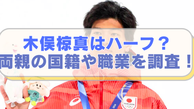 スノーボード・木俣椋真選手の画像に「木俣椋真はハーフ？　両親の国籍や職業を調査！」のテキスト入り。