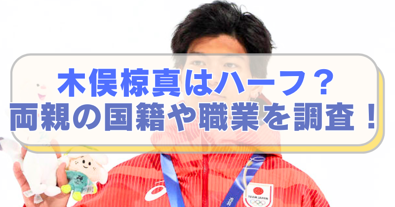 スノーボード・木俣椋真選手の画像に「木俣椋真はハーフ？　両親の国籍や職業を調査！」のテキスト入り。