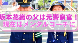 フィギュアスケート坂本香織選手と父・修一さんの画像に「坂本花　織の父は元警察官！　現在はメンタルコーチに」のテキスト入り。