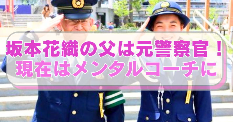 フィギュアスケート坂本香織選手と父・修一さんの画像に「坂本花　織の父は元警察官！　現在はメンタルコーチに」のテキスト入り。