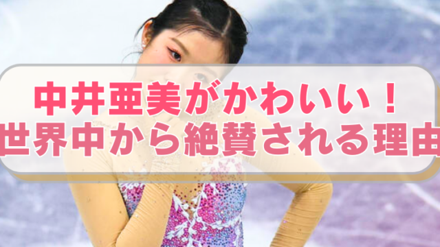 フィギュアスケート・中井亜美選手がオリンピックで首傾げポーズをする画像に「中井亜美がかわいい！　世界中から絶賛される理由」のテキスト入り。