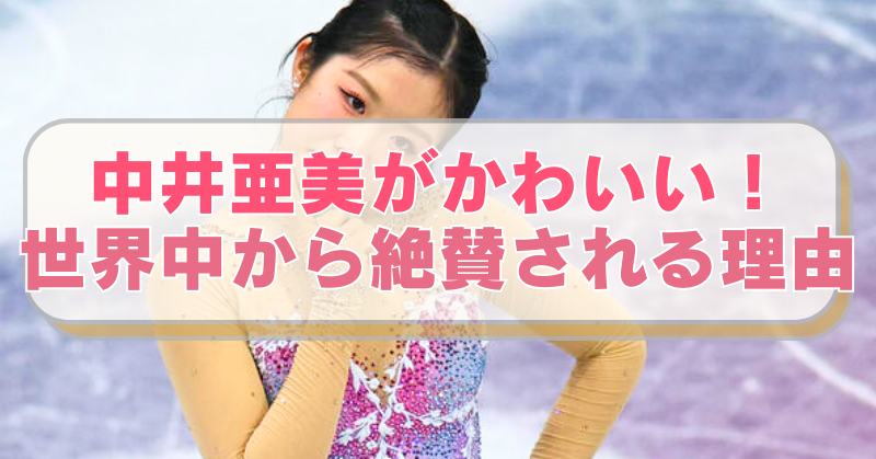 フィギュアスケート・中井亜美選手がオリンピックで首傾げポーズをする画像に「中井亜美がかわいい！　世界中から絶賛される理由」のテキスト入り。