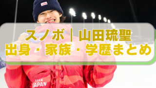スノボ・山田琉聖選手の画像に「スノボ｜山田琉聖　出身・家族・学歴まとめ」のテキスト入り。
