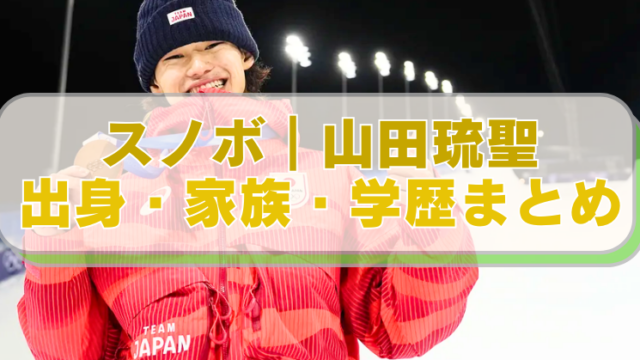 スノボ・山田琉聖選手の画像に「スノボ｜山田琉聖　出身・家族・学歴まとめ」のテキスト入り。