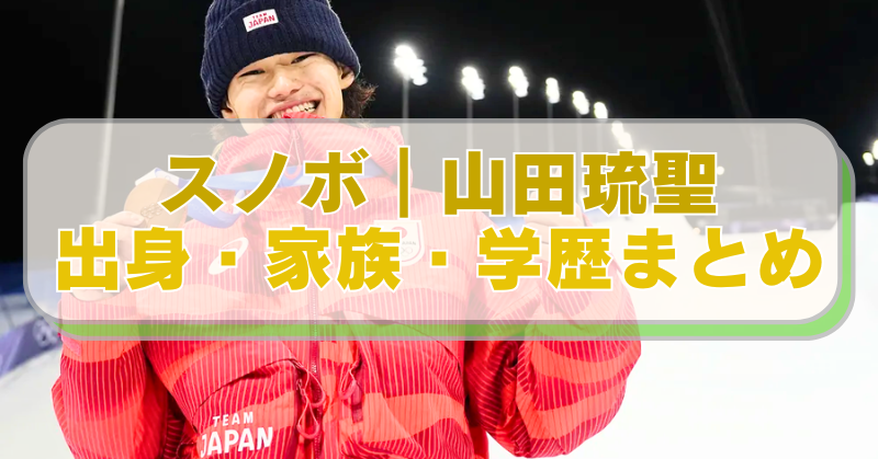 スノボ・山田琉聖選手の画像に「スノボ｜山田琉聖　出身・家族・学歴まとめ」のテキスト入り。