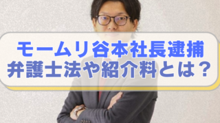 退職代行モームリ谷本慎二社長・容疑者の写真に「モームリ谷本社長逮捕　弁護士法や紹介料とは？」のテキスト入り。
