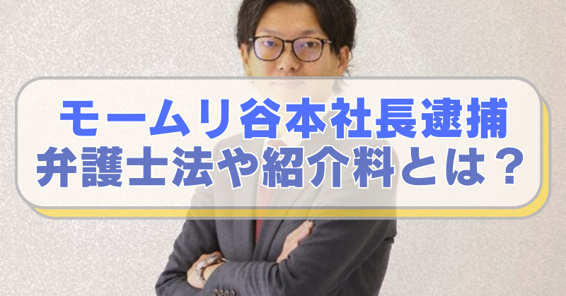 退職代行モームリ谷本慎二社長・容疑者の写真に「モームリ谷本社長逮捕　弁護士法や紹介料とは？」のテキスト入り。