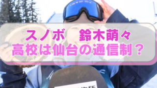 スノボ鈴木萌々選手の画像に「スノボ　鈴木萌々　高校は仙台の通信制？」のテキスト入り。