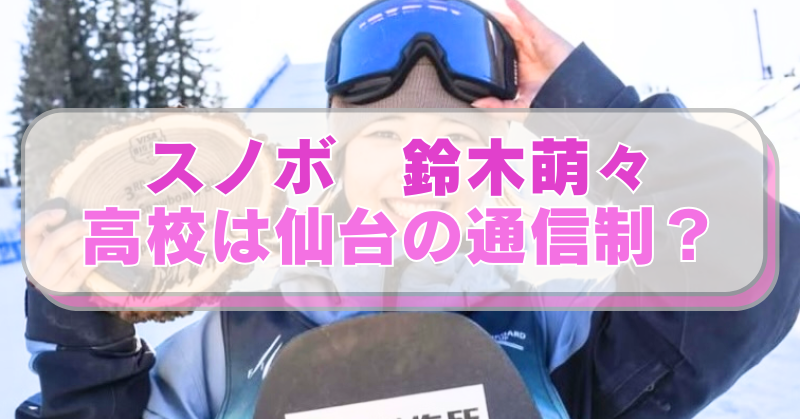 スノボ鈴木萌々選手の画像に「スノボ　鈴木萌々　高校は仙台の通信制？」のテキスト入り。