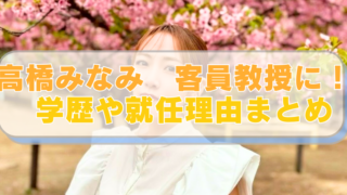 高橋みなみさんの画像に「高橋みなみ　客員教授に！ 学歴や就任理由まとめ」のテキスト入り。