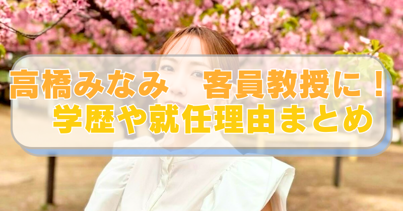 高橋みなみさんの画像に「高橋みなみ　客員教授に！ 学歴や就任理由まとめ」のテキスト入り。