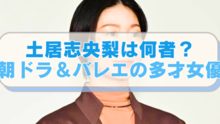 土居志央梨の画像に「土居志央梨は何者？　朝ドラ＆バレエの多才女優」のテキスト入り。