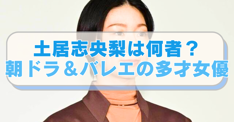 土居志央梨の画像に「土居志央梨は何者？　朝ドラ＆バレエの多才女優」のテキスト入り。