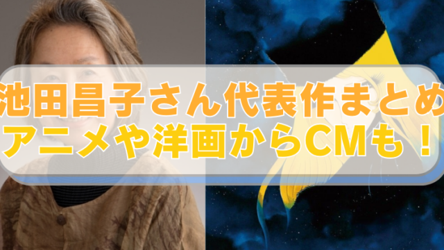 左側に声優・池田昌子さんの画像、右側に『銀河鉄道999』メーテルのイラスト。「池田昌子さん代表作まとめ　アニメや洋画からCMも！」のテキスト入り。