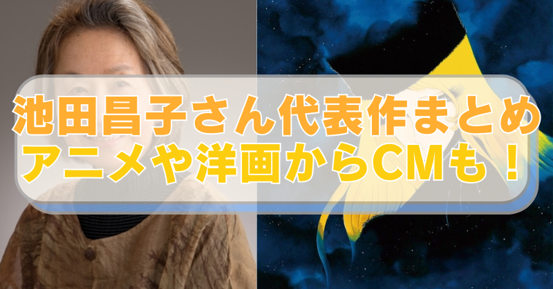 左側に声優・池田昌子さんの画像、右側に『銀河鉄道999』メーテルのイラスト。「池田昌子さん代表作まとめ　アニメや洋画からCMも！」のテキスト入り。