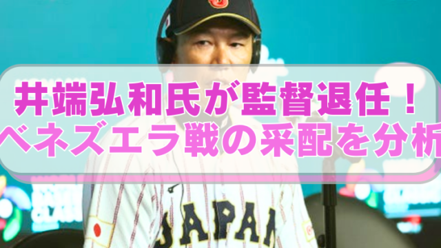 WBC日本代表監督井端弘和氏の画像に「井端弘和氏が監督退任！ ベネズエラ戦の采配を分析」のテキスト入り。