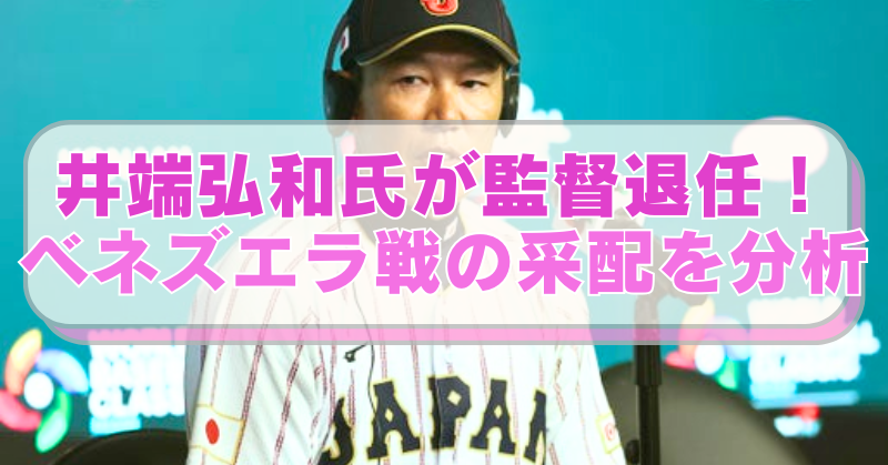 WBC日本代表監督井端弘和氏の画像に「井端弘和氏が監督退任！ ベネズエラ戦の采配を分析」のテキスト入り。