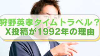 狩野英孝の画像に「狩野英孝タイムトラベル？　X投稿が1992年の理由」のテキスト入り。