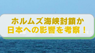ホルムズ海峡を運行するタンカーの画像に「ホルムズ海峡封鎖か 日本への影響を考察！」のテキスト入り。