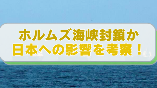 ホルムズ海峡を運行するタンカーの画像に「ホルムズ海峡封鎖か 日本への影響を考察！」のテキスト入り。